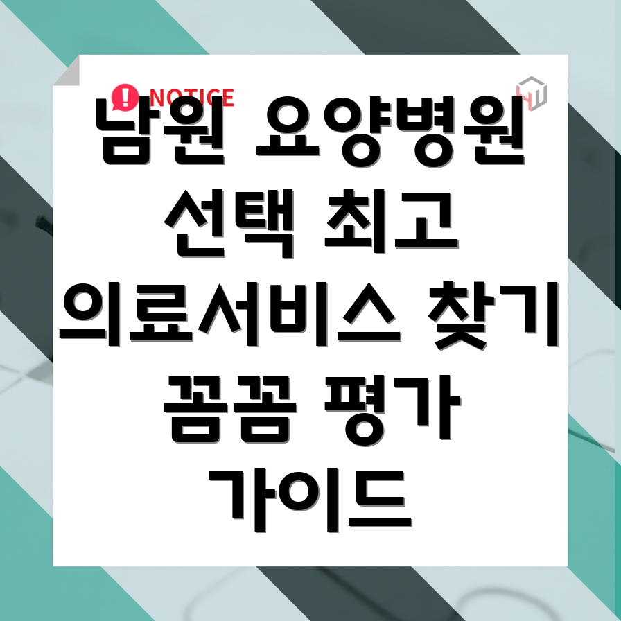 남원시 노암동 요양병원 의료 서비스
