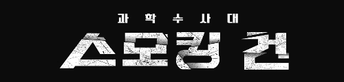  스모킹 건 출연진 및 방송시간은?