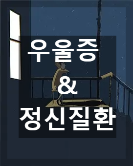 우울증 정신질환 표현