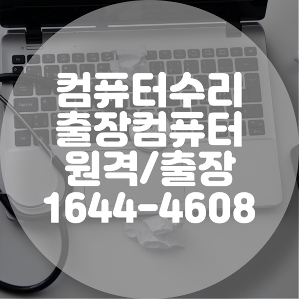  부산 해운대 컴퓨터 수리 전문점 모든 IT 문제 해결의 시작과 끝 포맷,윈도우설치/포토샵,일리스트설치/맥북윈도우설치/부트캠프설치/캐드,스케치업설치/패러럴즈설치/한글,엑셀,Ms오피스설치/컴닥터