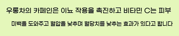  우롱차의 카페인은 이뇨 작용을 촉진하고, 비타민 C는 피부 미백을 도와주고, 혈압을 낮추며, 혈당치를 낮추는 효과가 있다고 합니다.
