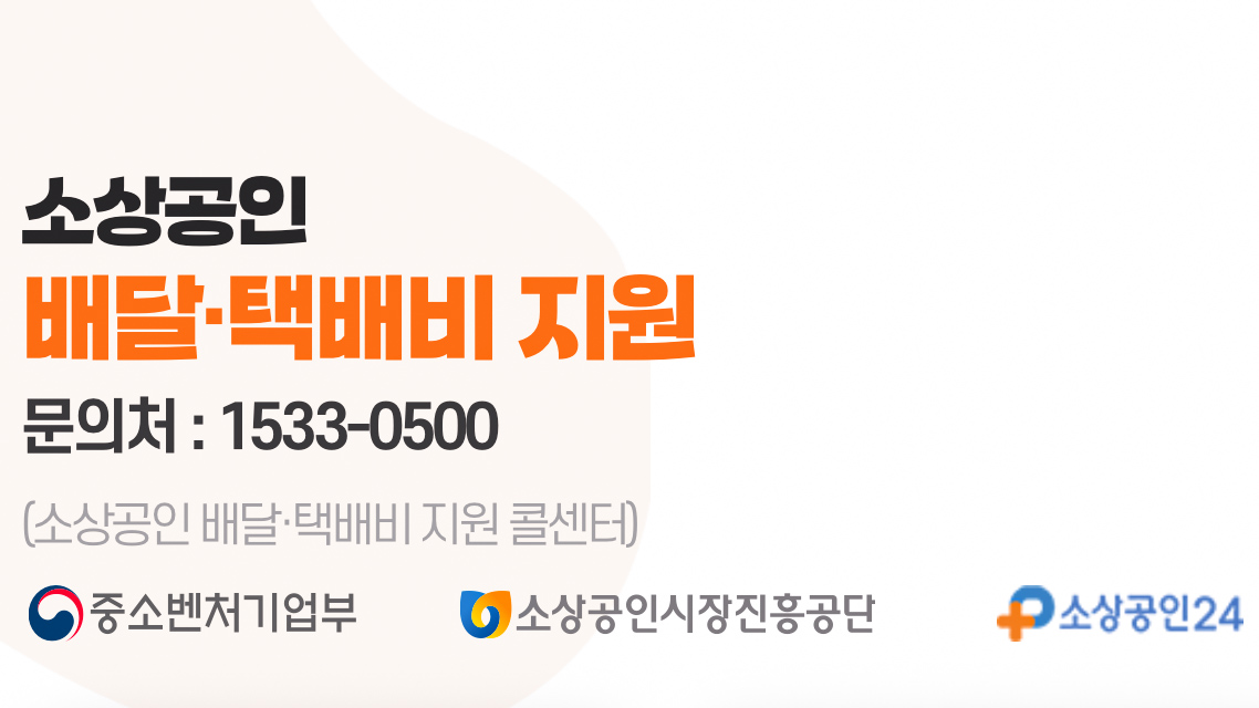 소상공인 배달택배비 지원 사업 포스터 사진