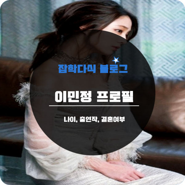  이민정 나이 프로필