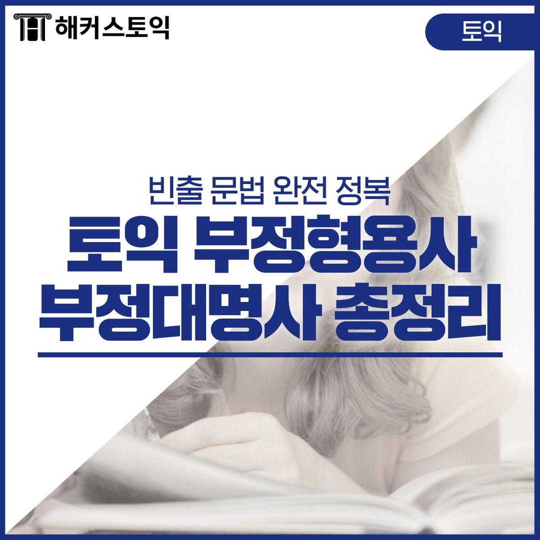  토익 부정형용사 부정대명사 총정리!