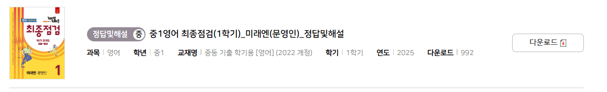 100발 100중 최종정검 영어 미래엔 1-1 답지 다운로드