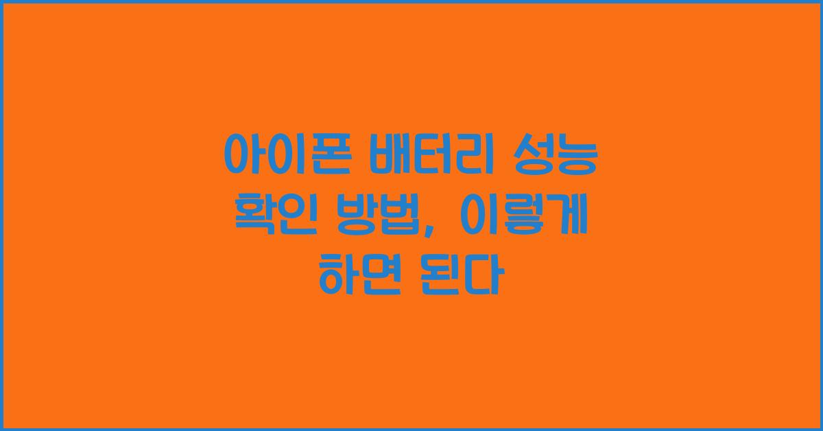 아이폰 배터리 성능 확인 방법