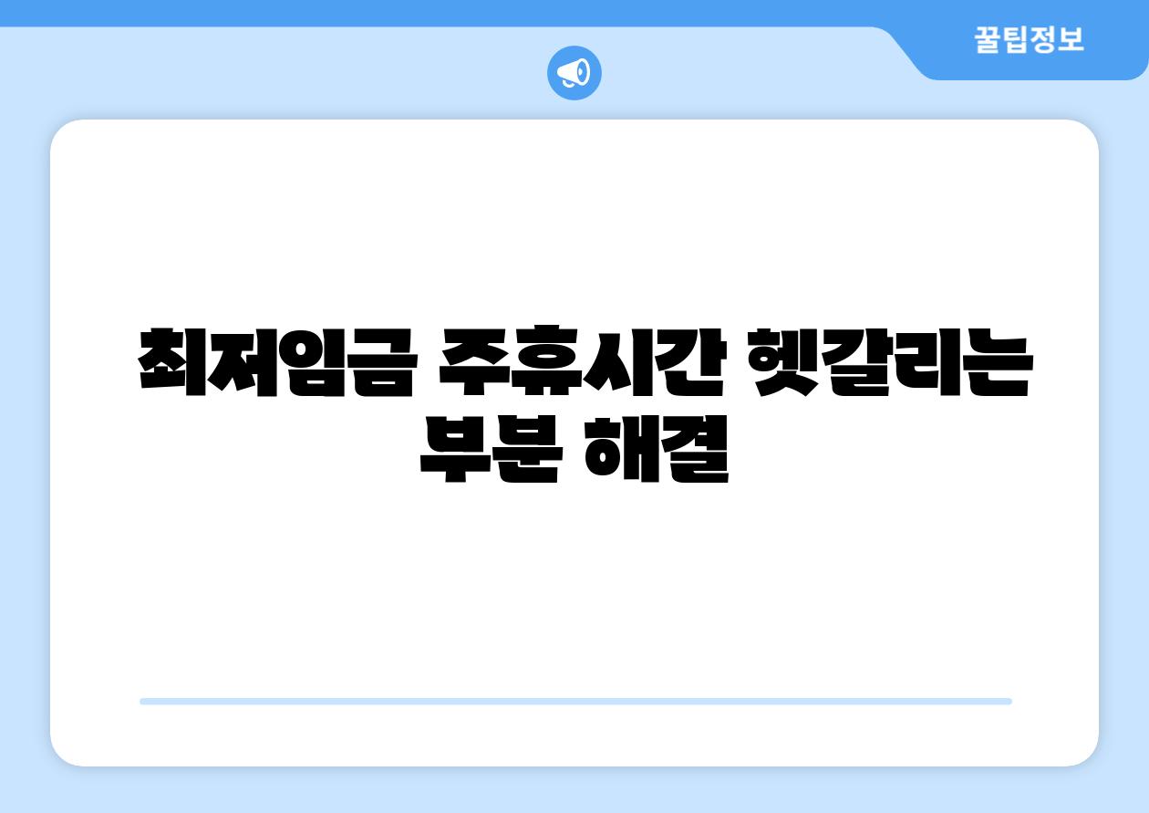 최저임금 주휴시간 헷갈리는 부분 해결