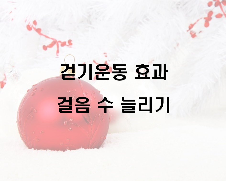  걷기운동 효과와 걸음 수 늘리기