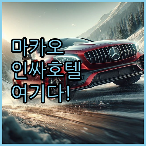 마카오 인싸 호텔은 어디? 에펠탑뷰,