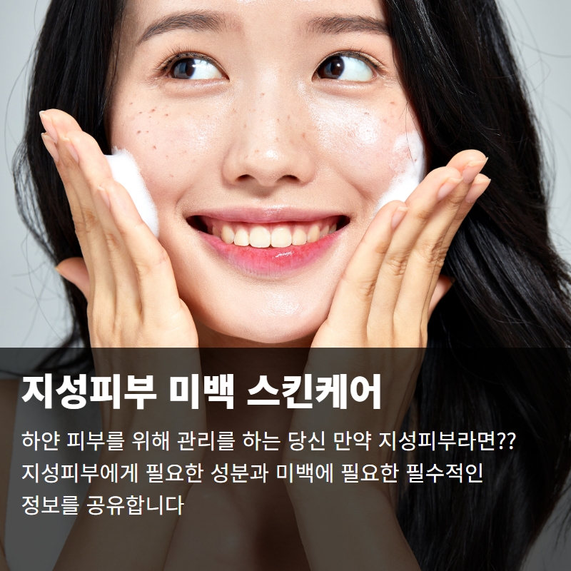  지성피부가 미백을하기 위한 스킨케어 루틴