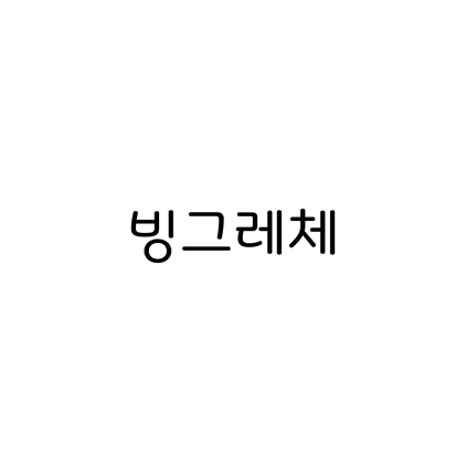  [고딕체]빙그레체 폰트 다운로드(제작 : 빙그레)