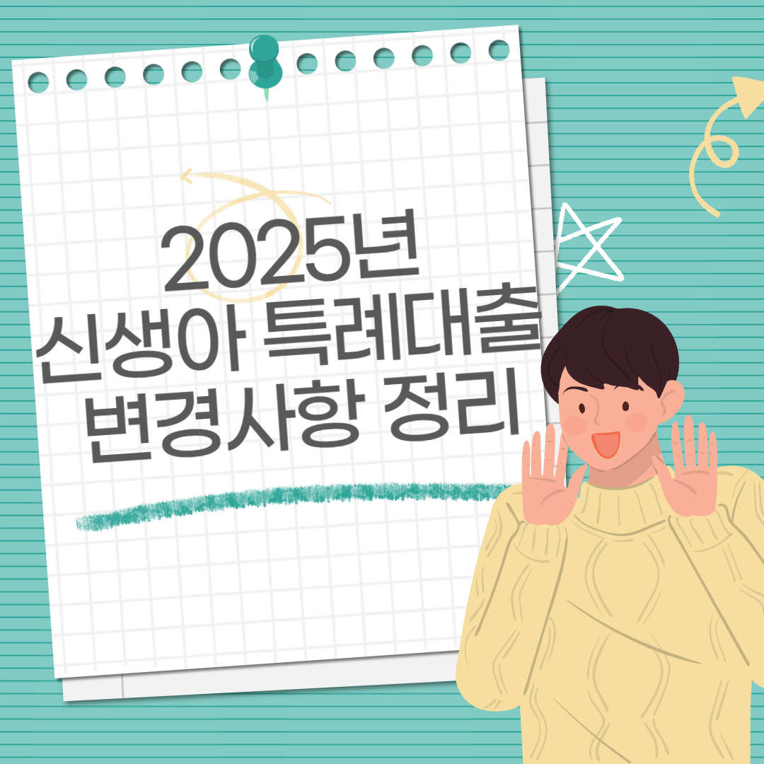 신생아 특례대출 2025년 변경사항 정리
