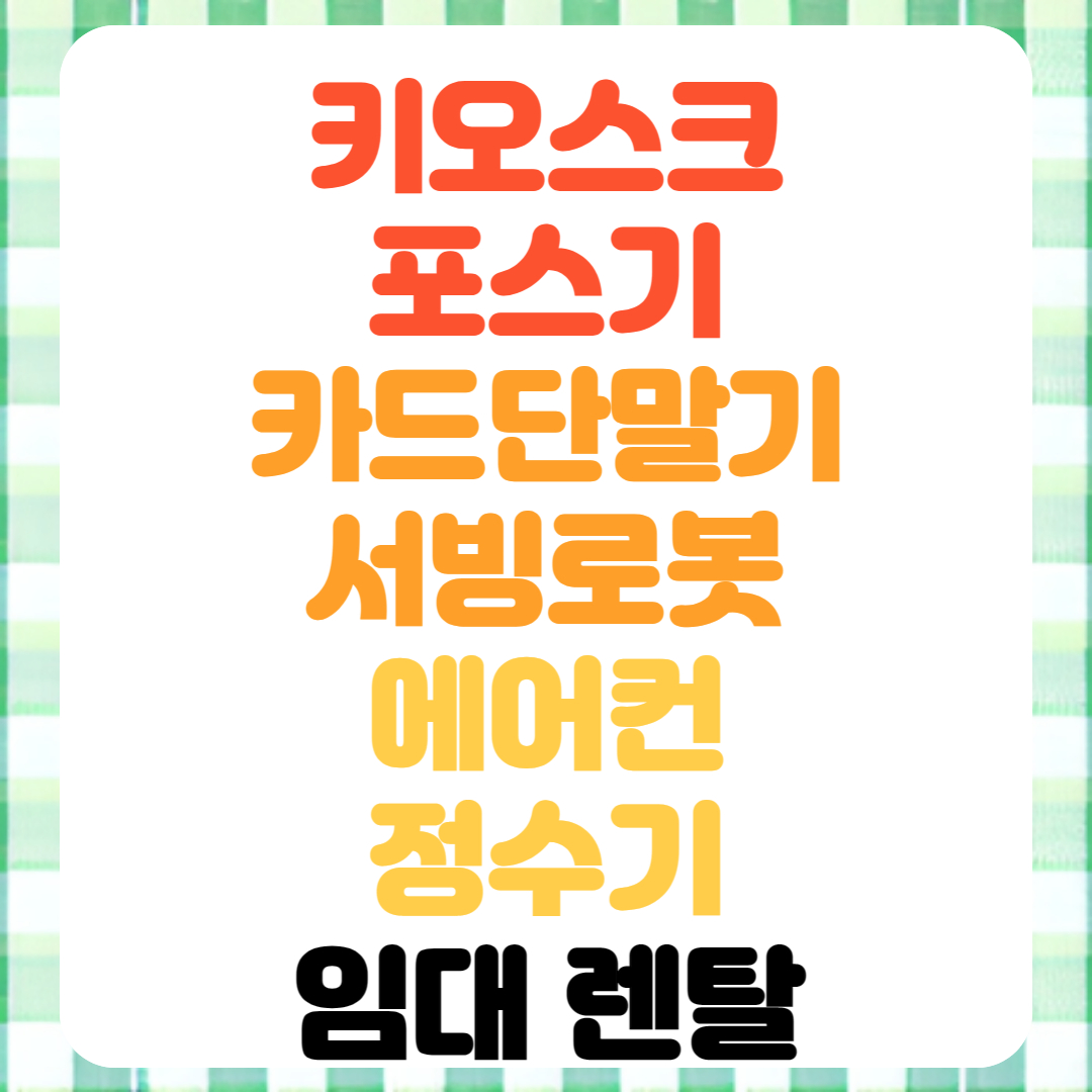  강릉 서빙로봇 포스기 대여 카드단말기 임대 정수기 에어컨 렌탈 전문업체 빠른설치