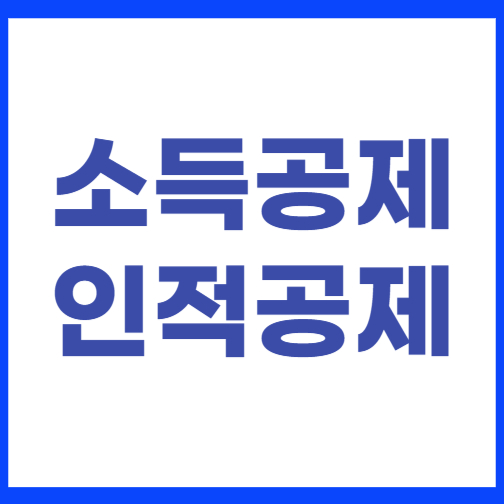 인적공제 요건