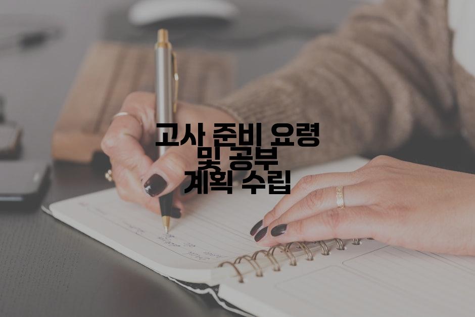 고사 준비 요령 및 공부 계획 수립