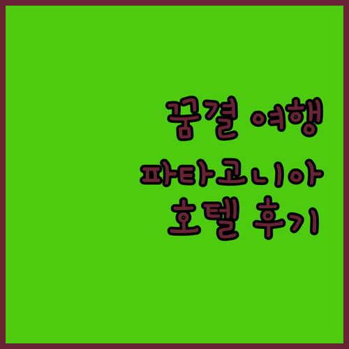 토레스 델 파이네 호텔 라스 토레스 