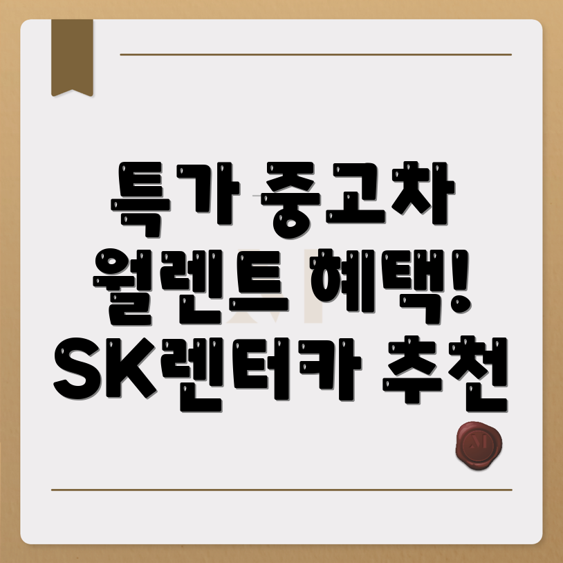 SK렌터카 중고차