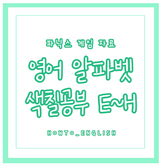  영어 자료 : 알파벳 색칠공부 퀴즈 자료 2 / E F G H