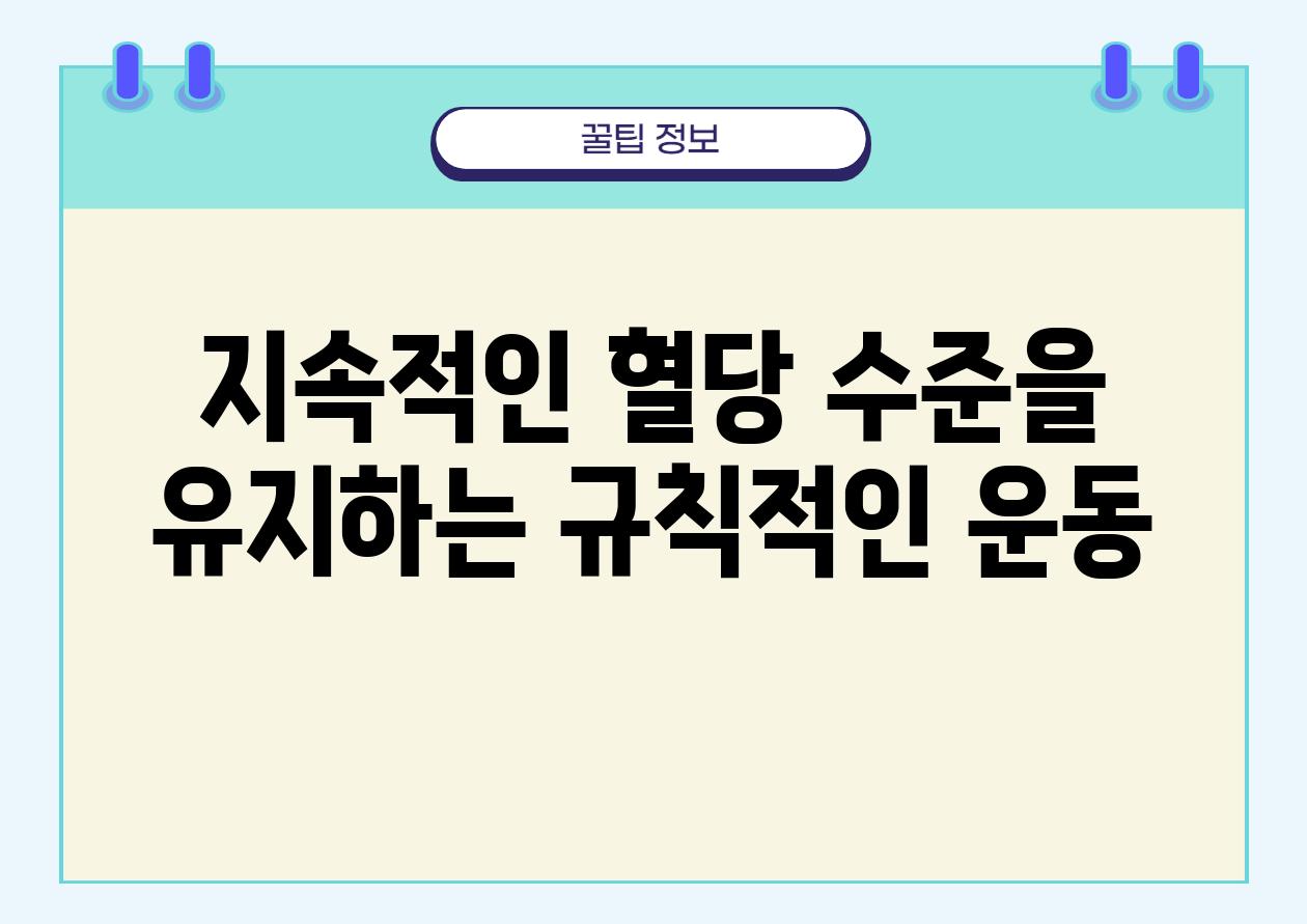 지속적인 혈당 수준을 유지하는 규칙적인 운동