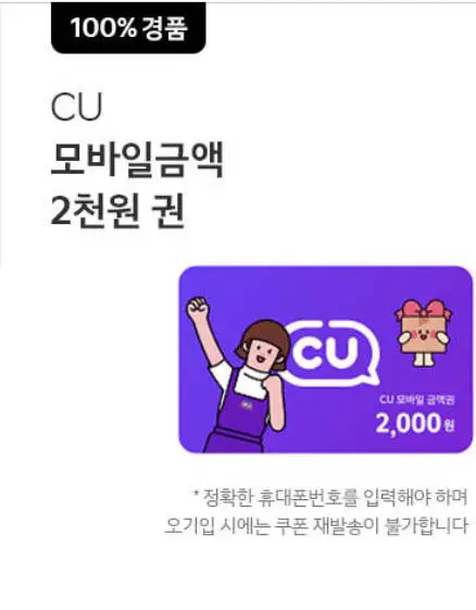 100%-경품-CU-모바일금액-2천원 권