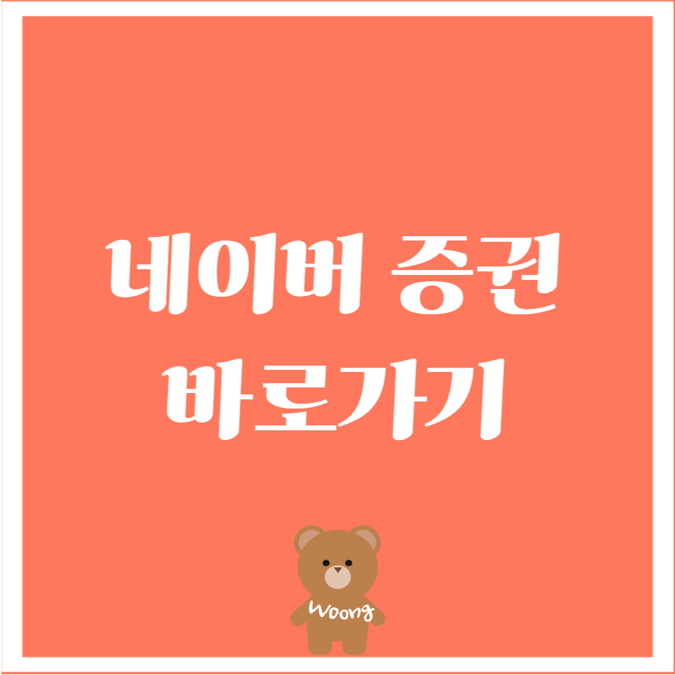 네이버 증권 바로가기1