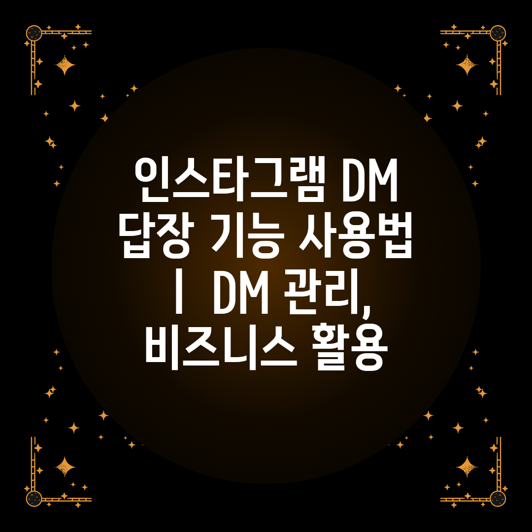 인스타그램 DM 답장 기능 사용법 ㅣ DM 관리, 비즈