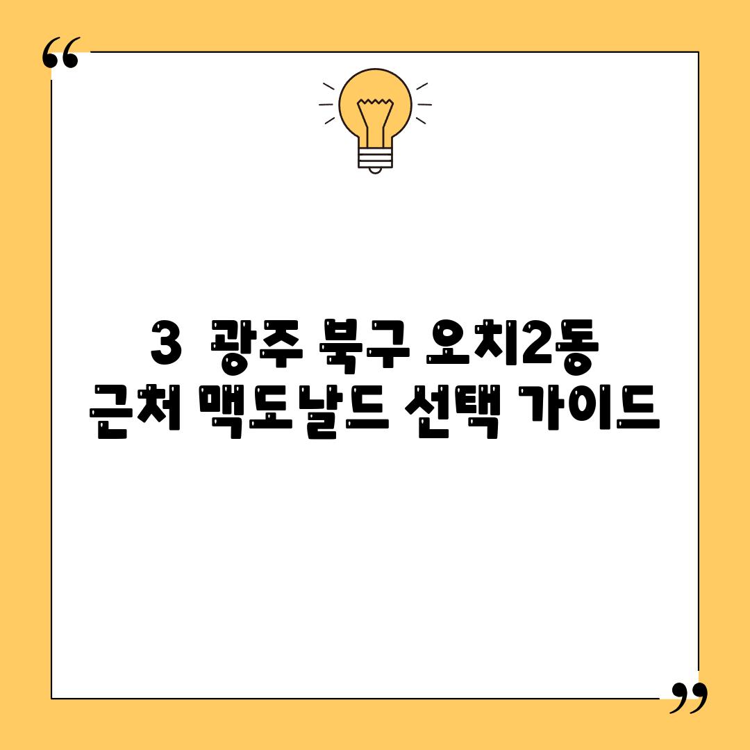 3.  광주 북구 오치2동 근처 맥도날드 선택 가이드