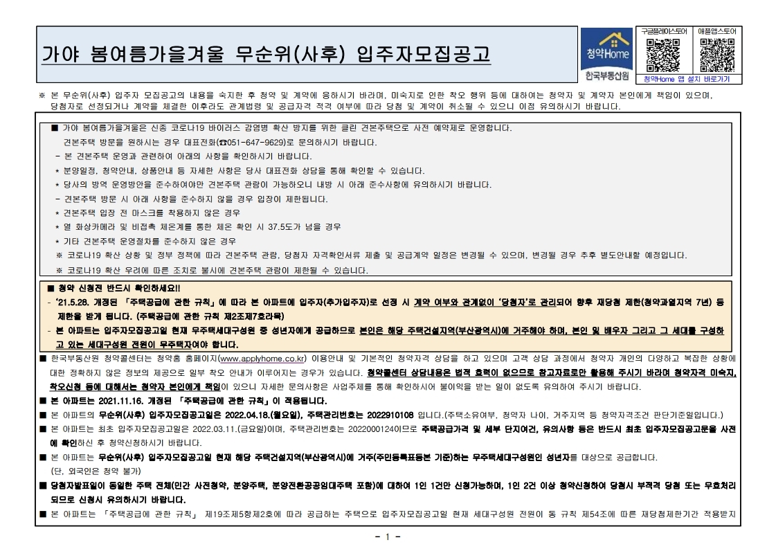  가야 봄여름가을겨울 무순위 줍줍 모집공고문