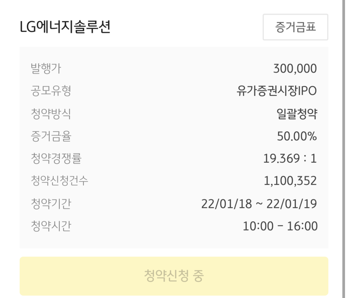  LG에너지솔루션 공모주 청약 경쟁률