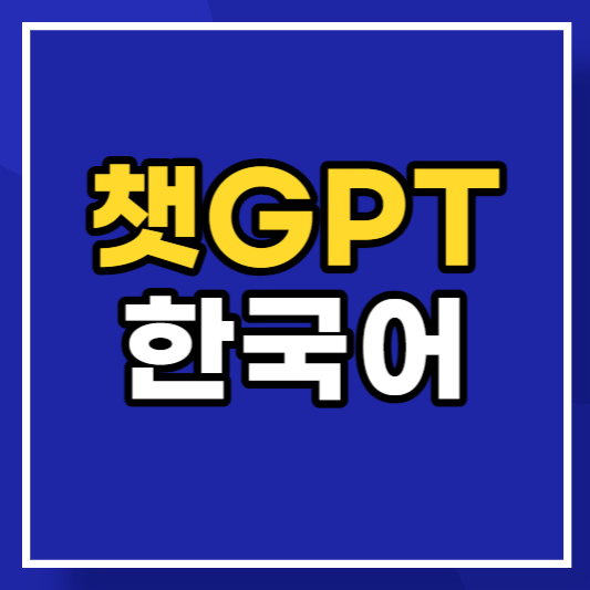 CHATGPT-한국어