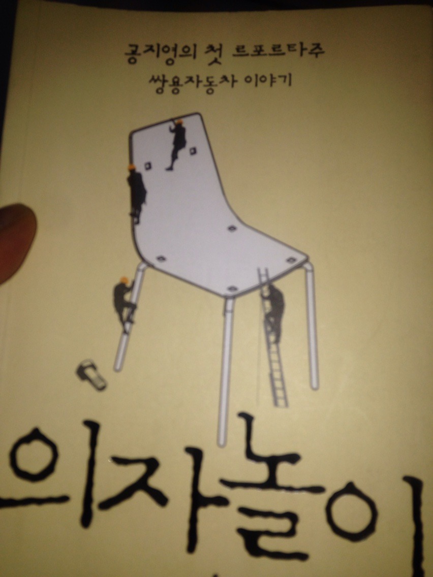  [의자놀이] - 공지영/전태일과 쌍용 자동차