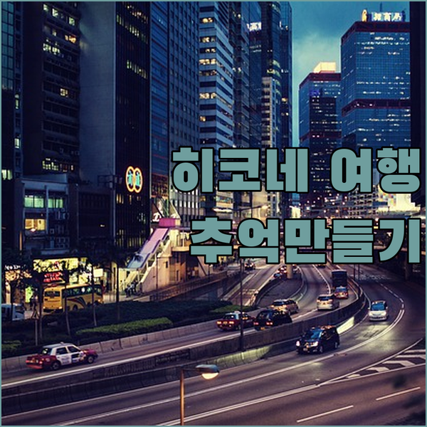 히코네 여행의 완벽한 선택! 히코네 