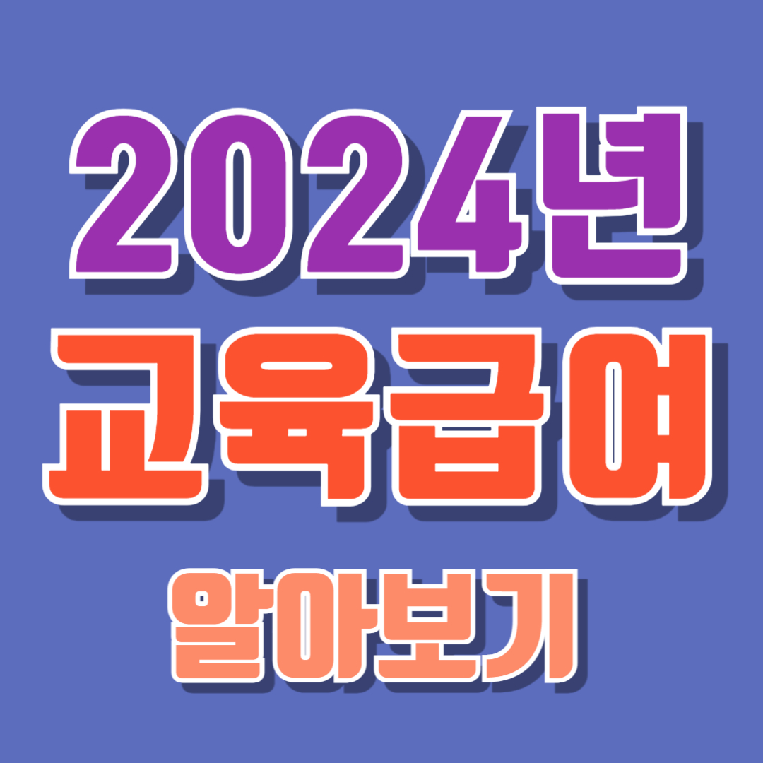 2024년 교육급여 알아보기