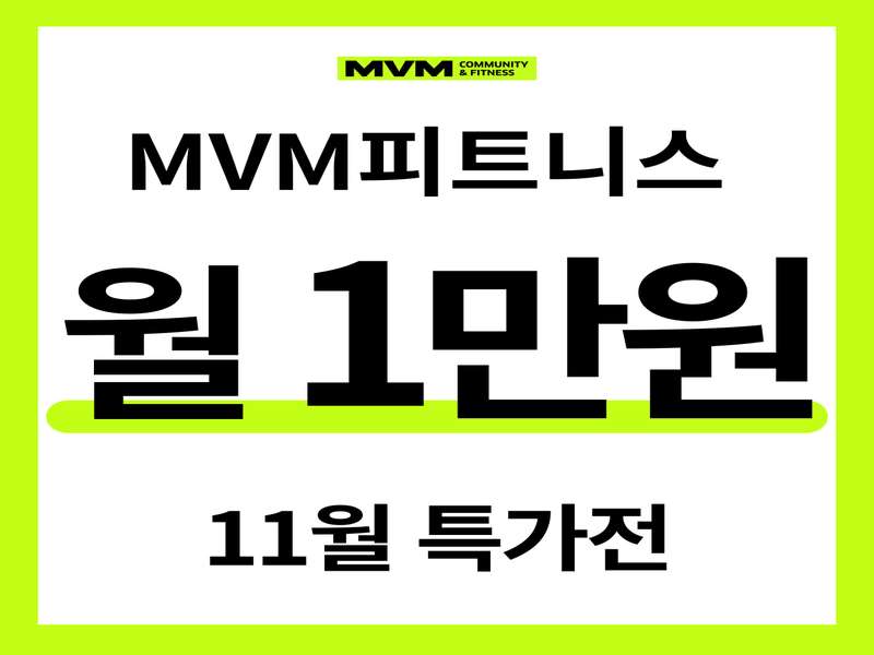 4. MVM 피트니스 위례중앙점