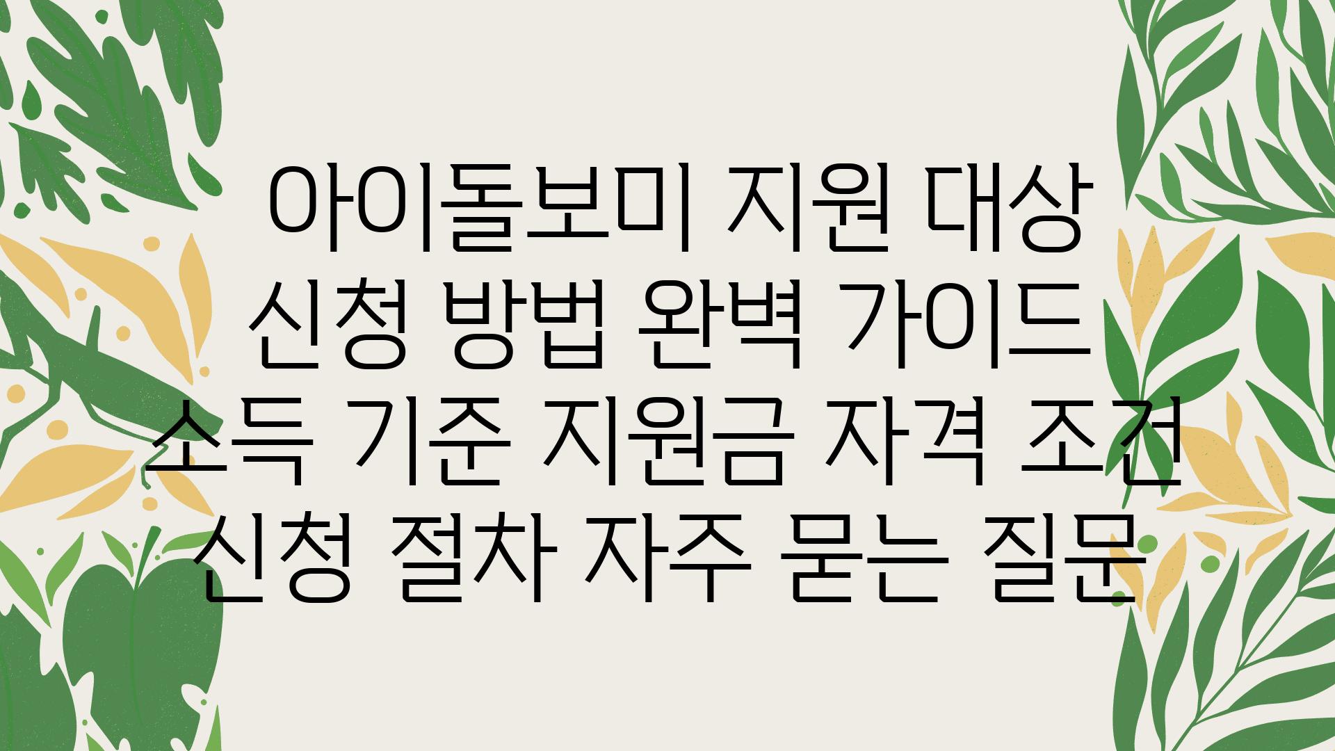  아이돌보미 지원 대상  신청 방법 완벽 설명서  소득 기준 지원금 자격 조건 신청 절차 자주 묻는 질문