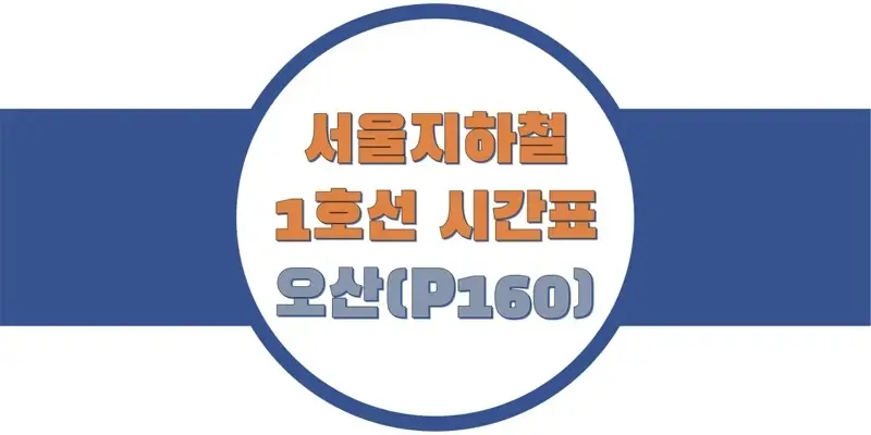 서울-지하철-1호선-오산역-시간표-썸네일