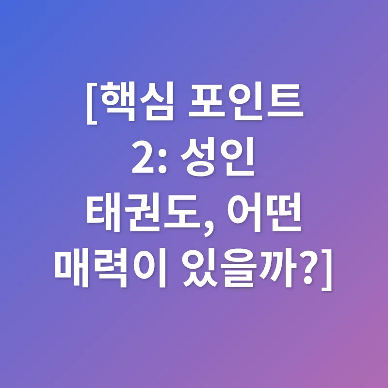 성인 태권도_2