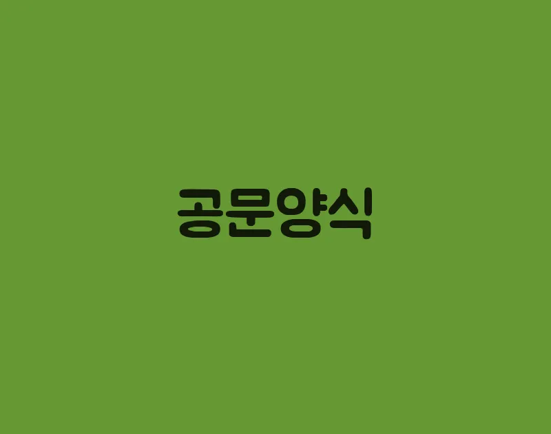 양식,합니다 이미지