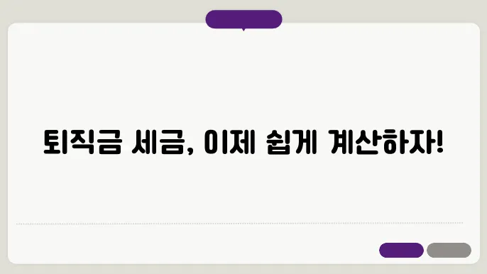 퇴직소득세 신고 방법