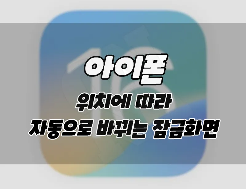 아이폰 ios16. 위치에 따라 자동으로 잠금화면을 변하게하는 방법