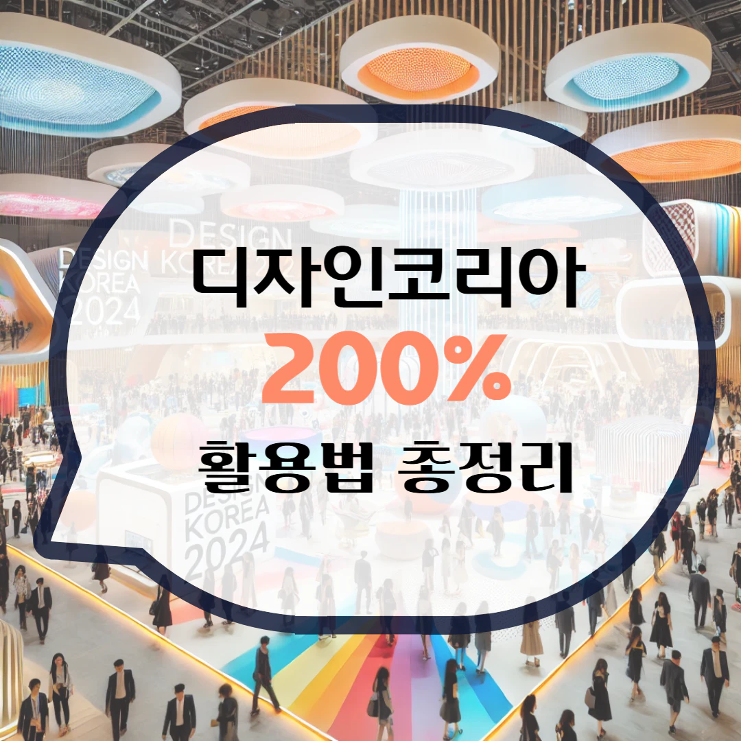 디자인코리아2024