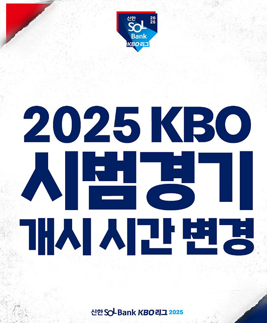 2025 프로야구 시범경기 일정 입장료 규정 팀랭킹