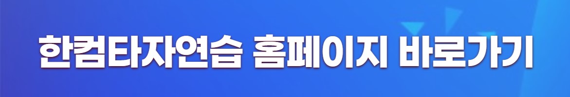 한컴타자연습