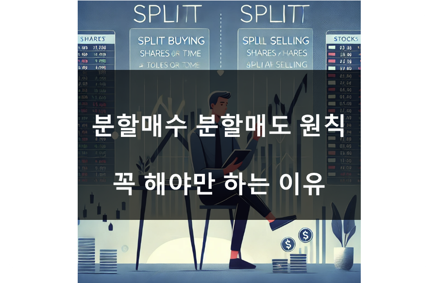 분할매수 분할매도 원칙