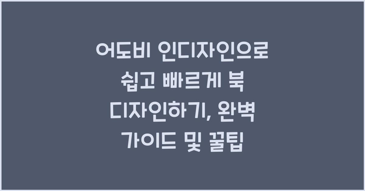 어도비 인디자인으로 쉽고 빠르게 북 디자인하기