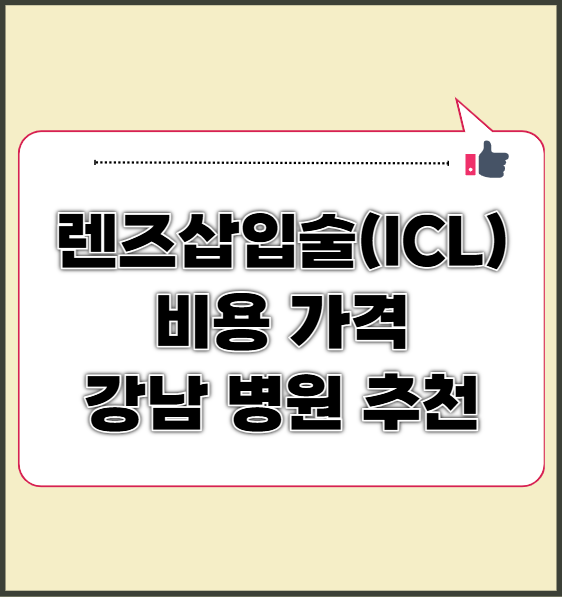 렌즈삽입술(ICL) 비용 가격과 강남 병원 추천