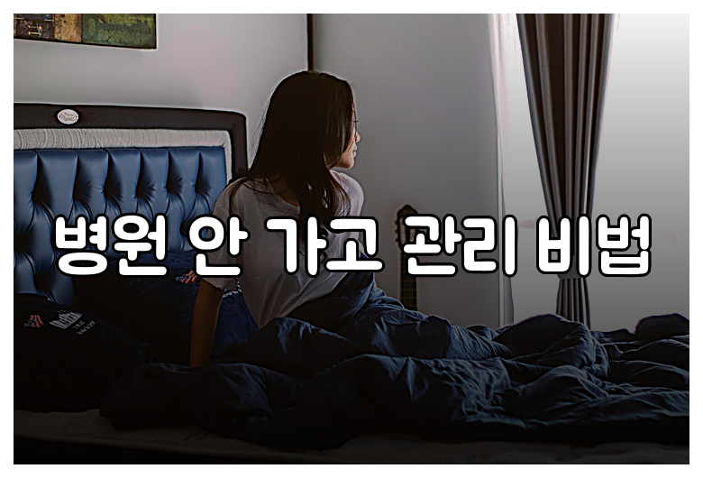 병원 안 가고 관리 비법