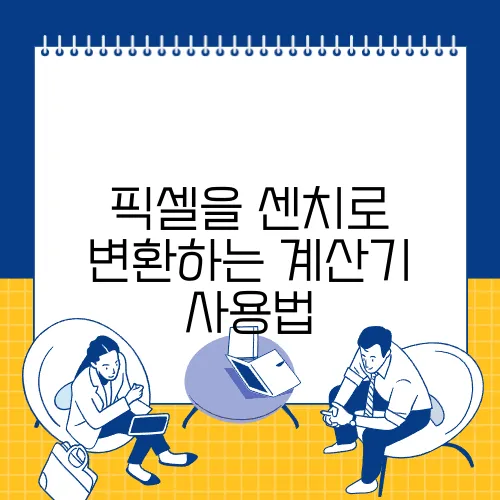 픽셀을 센치로 변환하는 계산기 사용법
