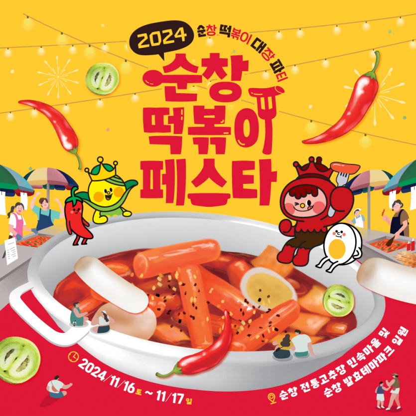 2024년 순창 떡볶이 페스타: 떡볶이 덕후라면 놓칠 수 없는 축제! ️