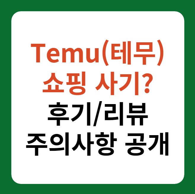 Temu(테무) 쇼핑몰 사용후기&#44; 리뷰